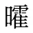 曤