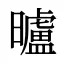 曥