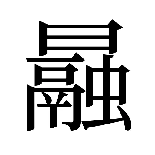 曧