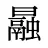 曧