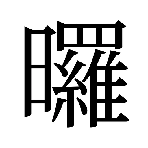曪