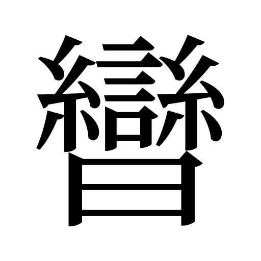 曫