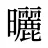 曬