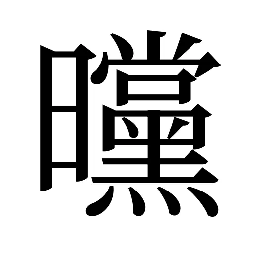 曭