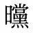 曭