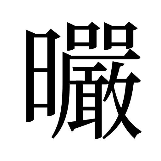 曮