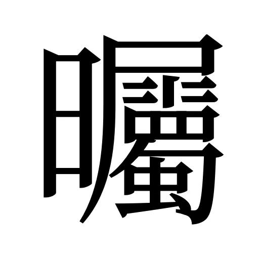 曯