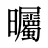 曯