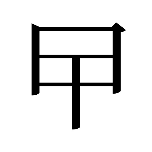 曱