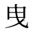 曳
