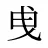 曵