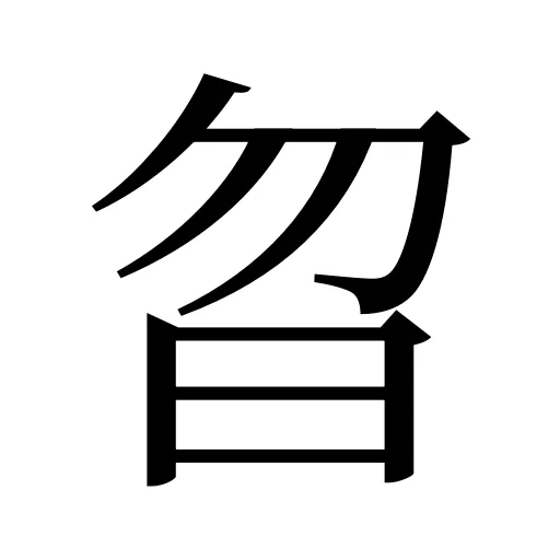 曶