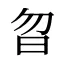 曶