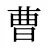 曹