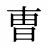 曺