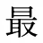 最