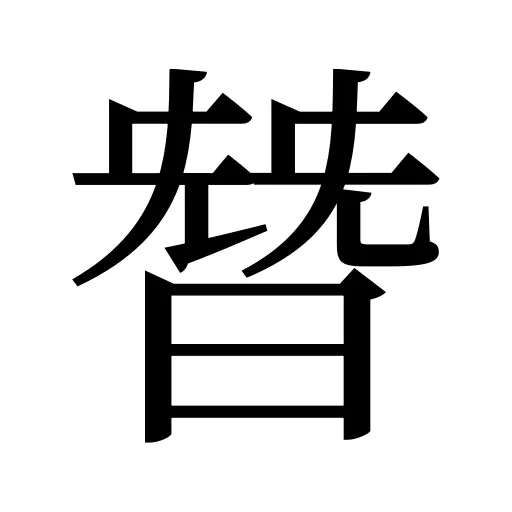 朁