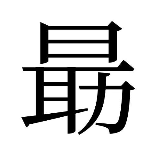 朂