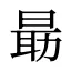 朂