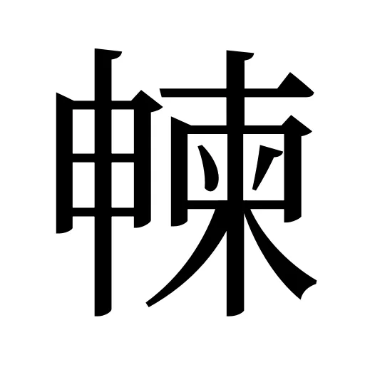 朄