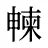 朄