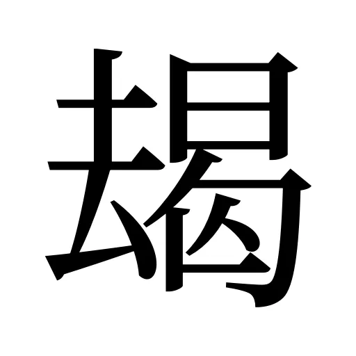 朅