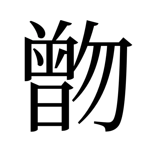 朆