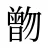 朆