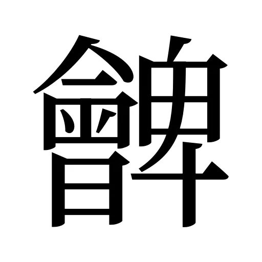 朇
