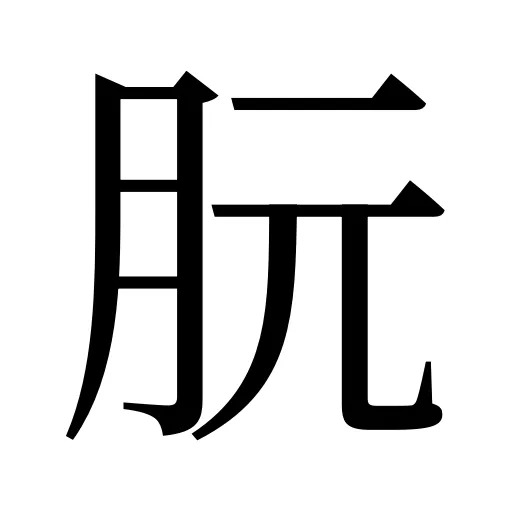 朊