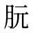 朊