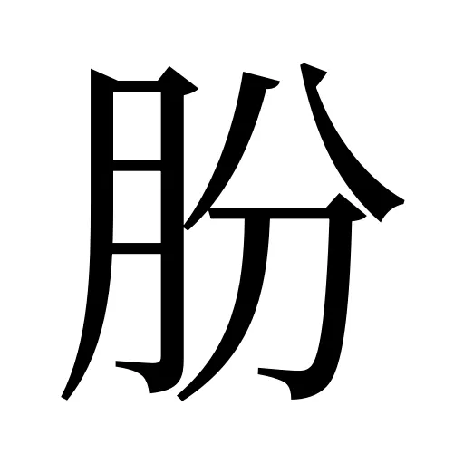 朌