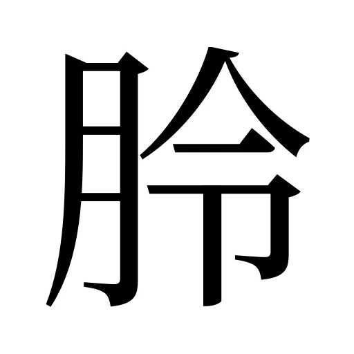 朎