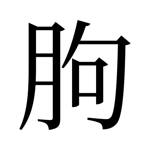 朐