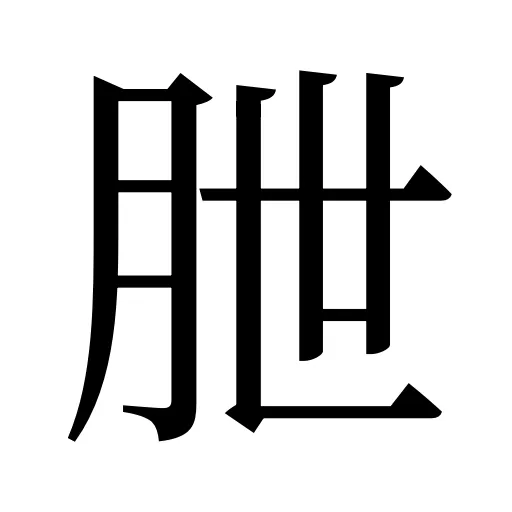 朑
