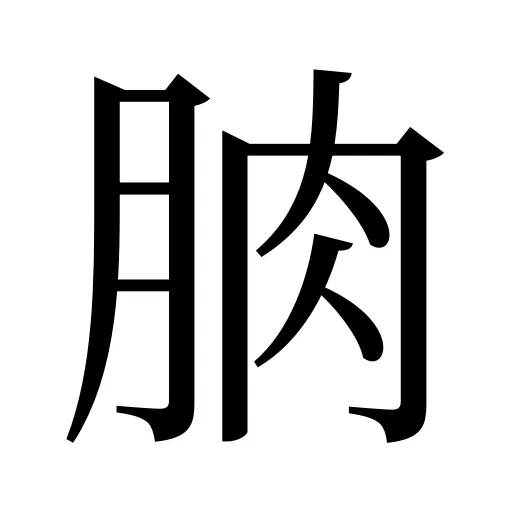 朒