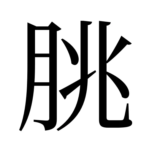 朓