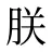 朕