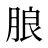 朖