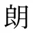 朗