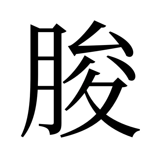 朘