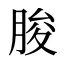 朘