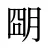 朙