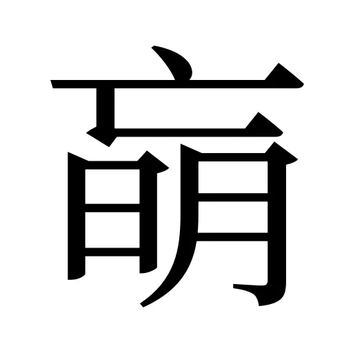 朚