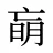 朚