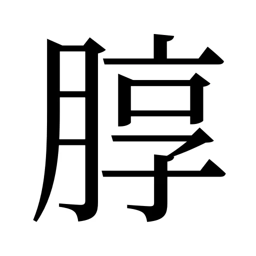 朜