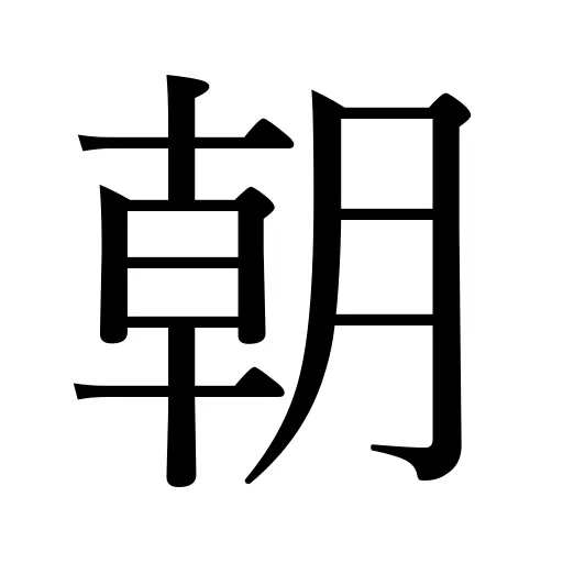 朝