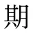 期
