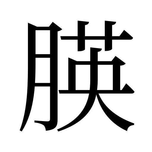 朠