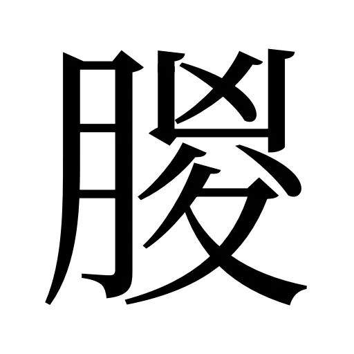 朡